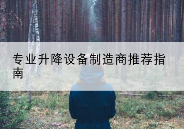 富顺电动剪叉升降平台厂家-专业升降设备制造商推荐指南